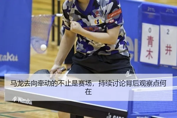 马龙去向牵动的不止是赛场，持续讨论背后观察点何在